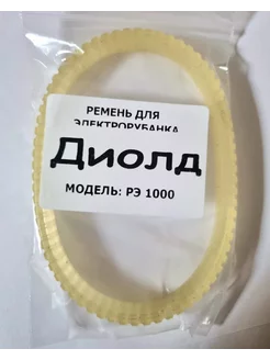 Ремень рубанка ДИОЛД РЭ-1000-01 257мм