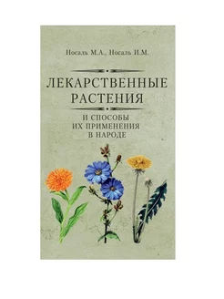 Лекарственные растения и способы их применения в народе