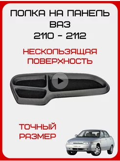 Полка на панель приборов ваз 2110 2111 2112 накладка торпеды