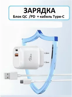 Сетевое зарядное устройство PD20W и QC 3.0 с кабелем Type-C