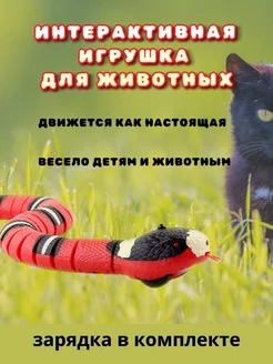 Змейка для кошки, игрушка интерактивная для собак