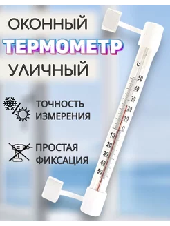 Термометр оконный уличный