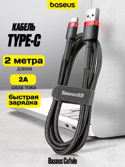 Кабель USB Type-C 2 метра быстрая зарядка