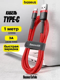 Кабель USB Type-C 1 метр красный быстрая зарядка