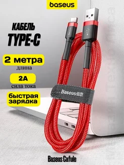 Кабель USB Type-C 2 метра красный быстрая зарядка