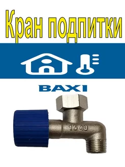 Кран подпитки Бакси Майн ( BAXI MAIN )