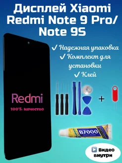 Дисплей Xiaomi Redmi Note 9 Pro 9S ксяоми экран + клей