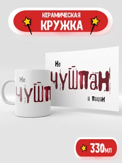 Кружка Чушпану с принтом "Не чушпан, а пацан" 330мл