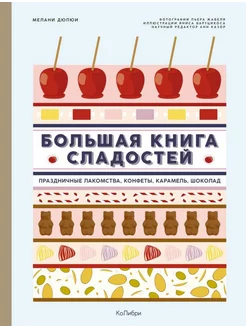 Большая книга сладостей