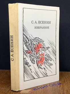 С. А. Есенин. Избранное