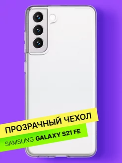 Чехол на Samsung Galaxy S21 FE