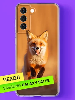 Чехол на Samsung Galaxy S21 FE