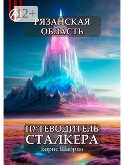 Рязанская область Путеводитель сталкера