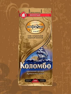 Кофе МКП Коломбо,молотый,250г