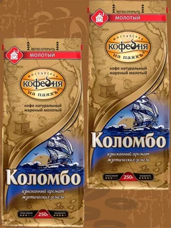 Кофе МКП Коломбо, молотый, 2 пачки по 250 г