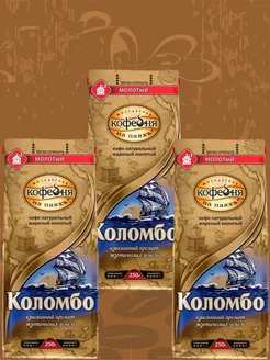 Кофе МКП Коломбо, молотый, 3 пачки по 250 г