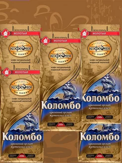 Кофе МКП Коломбо, молотый, 5 пачек по 250 г