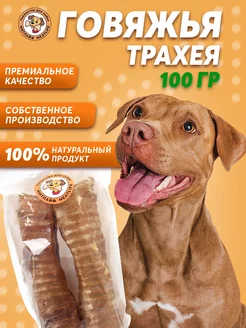 Трахея говяжья 100 грамм