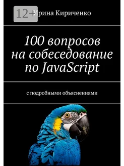 100 вопросов на собеседование по JavaScript