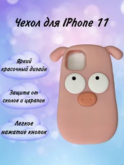 Чехол на Iphone 11 объемный