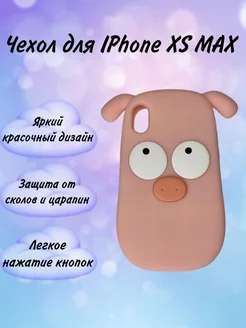 Чехол на Iphone XS Max