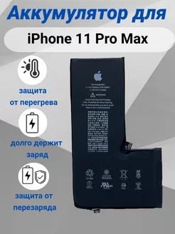 Аккумулятор для iPhone 11 Pro Max