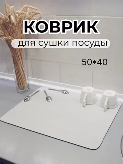 Нано коврик для сушки посуды впитывающий 50*40