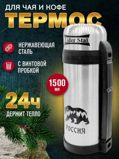 Термос из нержавеющей стали 1,5л