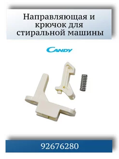 Крючок люка стиральной машины Candy, Hoover 92676280