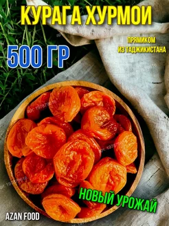 Курага 500 гр сушеная без сахара