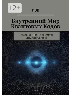 Внутренний мир квантовых кодов