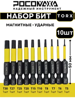 Набор магнитных ударных бит TORX длинной 50 мм