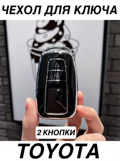 Чехол для ключа Toyota 2 кнопки Чехол на ключ Тойота