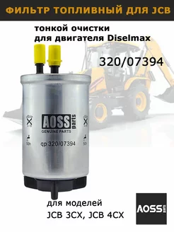 Фильтр топливный 320 07394 для Dieselmax JCB 3cx 4cx