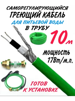 Греющий кабель, саморегулирующийся, в трубу. 10м