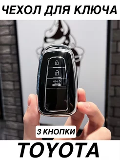 Чехол для ключа Toyota 3 кнопки Чехол на ключ Тойота