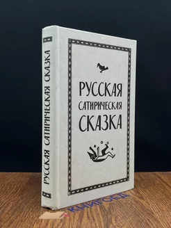 Русская сатирическая сказка