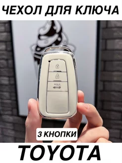 Чехол для ключа Toyota 3 кнопки Чехол на ключ Тойота