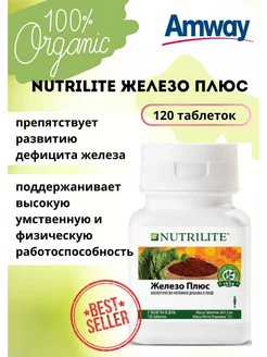 Витаминный Комплекс Амвей Nutrilite Железо плюс 120 таб