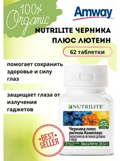 Комплекс Амвей Nutrilite Черника плюс Лютеин 62 таб