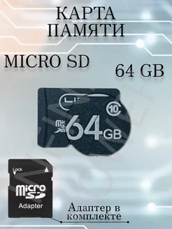 Карта памяти Micro SD