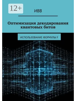 Оптимизация декодирования квантовых битов