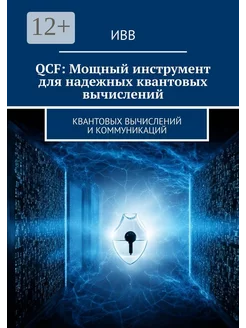 QCF Мощный инструмент для надежных квантовых вычислений