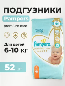 Подгузники Premium 6-10 кг, 3р, 52 шт