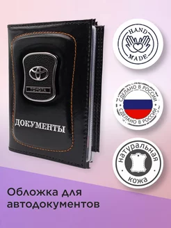 Обложка для автодокументов (Toyota) кожаная