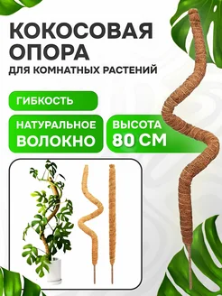 Опора кокосовая для комнатных цветов и растений