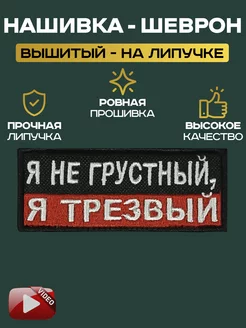 Шеврон "я не грустный, я трезвый"