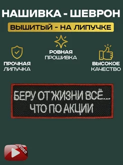 Шеврон "беру от жизни все. что по акции"