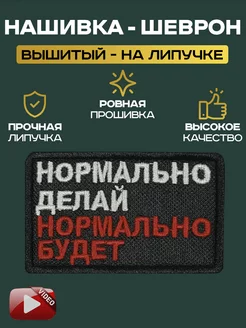 Шеврон "Нормально делай нормально будет"