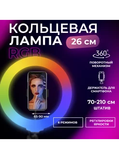 Кольцевая лампа со штативом RGB 26см